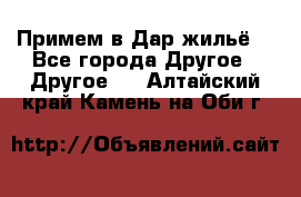 Примем в Дар жильё! - Все города Другое » Другое   . Алтайский край,Камень-на-Оби г.